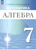 ГДЗ по Алгебре для 7 класса Семенов А.В. Углубленный уровень ГДЗ по Алгебре для 7 класса Семенов А.В. Углубленный уровень