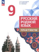 ГДЗ по Русскому языку для 9 класса Александрова О.М. практикум ГДЗ по Русскому языку для 9 класса Александрова О.М. практикум