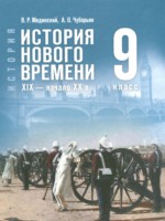 ГДЗ по Истории для 9 класса Мединский В.Р. ГДЗ по Истории для 9 класса Мединский В.Р.