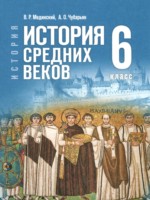 ГДЗ по Истории для 6 класса Мединский В.Р. ГДЗ по Истории для 6 класса Мединский В.Р.