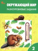 ГДЗ по Окружающему миру для 2 класса Максимова Т.Н. разноуровневые задания ГДЗ по Окружающему миру для 2 класса Максимова Т.Н. разноуровневые задания