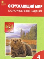 ГДЗ по Окружающему миру для 4 класса Максимова Т.Н. разноуровневые задания ГДЗ по Окружающему миру для 4 класса Максимова Т.Н. разноуровневые задания
