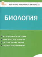 ГДЗ по Биологии для 5 класса Богданов Н.А. контрольно-измерительные материалы ГДЗ по Биологии для 5 класса Богданов Н.А. контрольно-измерительные материалы