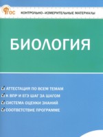 ГДЗ по Биологии для 6 класса Богданов Н.А. контрольно-измерительные материалы ГДЗ по Биологии для 6 класса Богданов Н.А. контрольно-измерительные материалы