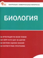 ГДЗ по Биологии для 8 класса Богданов Н.А. контрольно-измерительные материалы ГДЗ по Биологии для 8 класса Богданов Н.А. контрольно-измерительные материалы