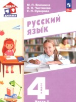 ГДЗ по Русскому языку для 4 класса Воюшина М.П. ГДЗ по Русскому языку для 4 класса Воюшина М.П.
