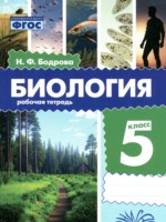 ГДЗ по Биологии для 5 класса Бодрова Н.Ф. рабочая тетрадь ГДЗ по Биологии для 5 класса Бодрова Н.Ф. рабочая тетрадь