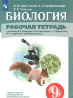 ГДЗ по Биологии для 9 класса Сивоглазов В.И. рабочая тетрадь ГДЗ по Биологии для 9 класса Сивоглазов В.И. рабочая тетрадь