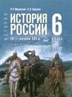 ГДЗ по Истории для 6 класса Мединский В.Р. ГДЗ по Истории для 6 класса Мединский В.Р.