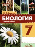 ГДЗ по Биологии для 7 класса Бодрова Н.Ф. рабочая тетрадь ГДЗ по Биологии для 7 класса Бодрова Н.Ф. рабочая тетрадь