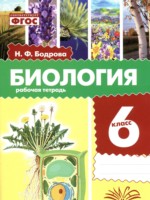 ГДЗ по Биологии для 6 класса Бодрова Н.Ф. рабочая тетрадь ГДЗ по Биологии для 6 класса Бодрова Н.Ф. рабочая тетрадь