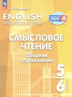 ГДЗ по Английскому языку для 5‐6 класса Смирнова Е.Ю. сборник упражнений ГДЗ по Английскому языку для 5‐6 класса Смирнова Е.Ю. сборник упражнений