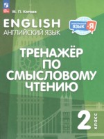 ГДЗ по Английскому языку для 2 класса Котова М.П. тренажёр по чтению ГДЗ по Английскому языку для 2 класса Котова М.П. тренажёр по чтению