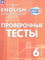 ГДЗ по Английскому языку для 6 класса Покидова А.Д. проверочные тесты ГДЗ по Английскому языку для 6 класса Покидова А.Д. проверочные тесты