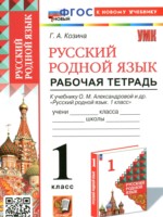 ГДЗ по Русскому языку для 1 класса Козина Г.А. рабочая тетрадь ГДЗ по Русскому языку для 1 класса Козина Г.А. рабочая тетрадь