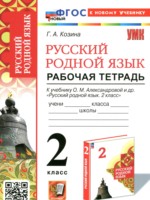 ГДЗ по Русскому языку для 2 класса Козина Г.А. рабочая тетрадь ГДЗ по Русскому языку для 2 класса Козина Г.А. рабочая тетрадь