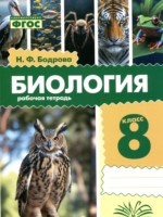 ГДЗ по Биологии для 8 класса Бодрова Н.Ф. рабочая тетрадь ГДЗ по Биологии для 8 класса Бодрова Н.Ф. рабочая тетрадь
