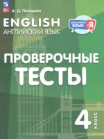 ГДЗ по Английскому языку для 4 класса Покидова А.Д. проверочные тесты ГДЗ по Английскому языку для 4 класса Покидова А.Д. проверочные тесты