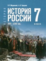 ГДЗ по Истории для 7 класса Мединский В.Р. ГДЗ по Истории для 7 класса Мединский В.Р.