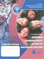 ГДЗ по Основам культуры для 4 класса Поликарпова Т.В. рабочая тетрадь ГДЗ по Основам культуры для 4 класса Поликарпова Т.В. рабочая тетрадь