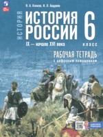 ГДЗ по Истории для 6 класса Клоков В.А. рабочая тетрадь ГДЗ по Истории для 6 класса Клоков В.А. рабочая тетрадь