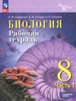 ГДЗ по Биологии для 8 класса Суматохин С.В. рабочая тетрадь Углубленный уровень ГДЗ по Биологии для 8 класса Суматохин С.В. рабочая тетрадь Углубленный уровень