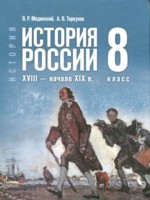ГДЗ по Истории для 8 класса Мединский В.Р. ГДЗ по Истории для 8 класса Мединский В.Р.