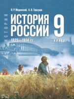 ГДЗ по Истории для 9 класса Мединский В.Р. ГДЗ по Истории для 9 класса Мединский В.Р.