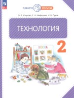 ГДЗ по Технологии для 2 класса Узорова О.В. ГДЗ по Технологии для 2 класса Узорова О.В.
