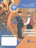 ГДЗ по Основам культуры для 4 класса Шемшурина А.И. рабочая тетрадь ГДЗ по Основам культуры для 4 класса Шемшурина А.И. рабочая тетрадь