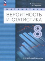 ГДЗ по Математике для 8 класса Бунимович Е.А. Углубленный уровень ГДЗ по Математике для 8 класса Бунимович Е.А. Углубленный уровень