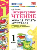 ГДЗ по Литературе для 1 класса Птухина А.В. учимся писать сочинение ГДЗ по Литературе для 1 класса Птухина А.В. учимся писать сочинение