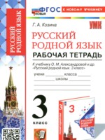 ГДЗ по Русскому языку для 3 класса Козина Г.А. рабочая тетрадь ГДЗ по Русскому языку для 3 класса Козина Г.А. рабочая тетрадь