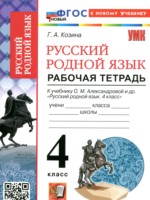 ГДЗ по Русскому языку для 4 класса Козина Г.А. рабочая тетрадь ГДЗ по Русскому языку для 4 класса Козина Г.А. рабочая тетрадь
