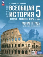 ГДЗ по Истории для 5 класса Саплина Е.В. рабочая тетрадь ГДЗ по Истории для 5 класса Саплина Е.В. рабочая тетрадь