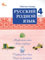 ГДЗ по Русскому языку для 4 класса Ситникова Т.Н. рабочая тетрадь ГДЗ по Русскому языку для 4 класса Ситникова Т.Н. рабочая тетрадь