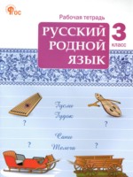 ГДЗ по Русскому языку для 3 класса Ситникова Т.Н. рабочая тетрадь ГДЗ по Русскому языку для 3 класса Ситникова Т.Н. рабочая тетрадь