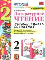 ГДЗ по Литературе для 2 класса Птухина А.В. учимся писать сочинение ГДЗ по Литературе для 2 класса Птухина А.В. учимся писать сочинение