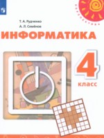 ГДЗ по Информатике для 4 класса Рудченко Т.А. ГДЗ по Информатике для 4 класса Рудченко Т.А.