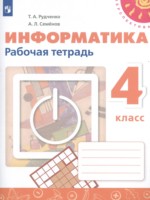 ГДЗ по Информатике для 4 класса Рудченко Т.А. рабочая тетрадь ГДЗ по Информатике для 4 класса Рудченко Т.А. рабочая тетрадь
