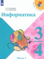 ГДЗ по Информатике для 3‐4 класса Семенов А.Л. ГДЗ по Информатике для 3‐4 класса Семенов А.Л.