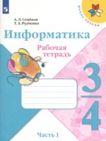 Информатика 3-4 классы рабочая тетрадь Семенов А.Л.