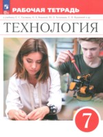 Технология 7 класс рабочая тетрадь Глозман Е.С.