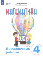 ГДЗ по Математике для 4 класса Алышева Т.В. проверочные работы Для обучающихся с интеллектуальными нарушениями ГДЗ по Математике для 4 класса Алышева Т.В. проверочные работы Для обучающихся с интеллектуальными нарушениями