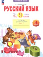 ГДЗ по Русскому языку для 4 класса Воскресенская Н.Е. тетрадь проверочных работ ГДЗ по Русскому языку для 4 класса Воскресенская Н.Е. тетрадь проверочных работ