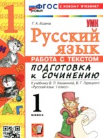 Русский язык 1 класс работа с текстом Козина Г.А.
