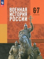ГДЗ по Истории для 6‐7 класса Мягков М.Ю.   ГДЗ по Истории для 6‐7 класса Мягков М.Ю.