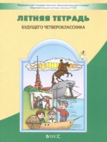ГДЗ по Русскому языку для 3 класса Бунеев Р.Н. летняя тетрадь  ГДЗ по Русскому языку для 3 класса Бунеев Р.Н. летняя тетрадь