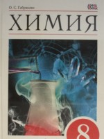ГДЗ по Химии для 8 класса О.С. Габриелян  