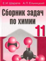 Химия 11 класс сборник задач Шарапа